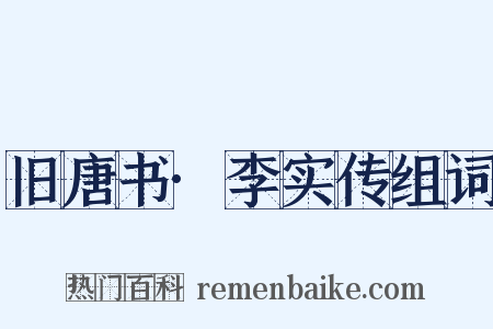 旧唐书·李实传组词是什么意思的图片